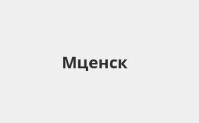 Справочная информация: Россельхозбанк в Мценске — адреса отделений и банкоматов, телефоны и режим работы офисов